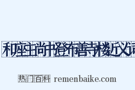 和座主尚书登布善寺楼近义词是什么意思的图片